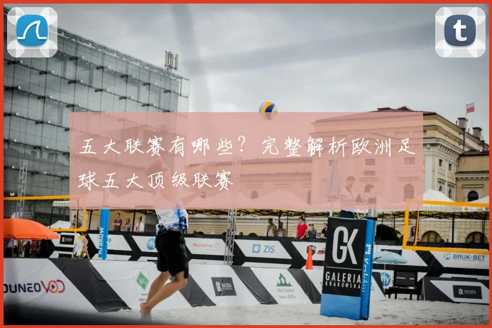 五大联赛有哪些?完整解析欧洲足球五大顶级联赛