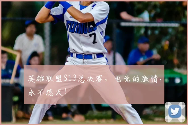 英雄联盟S13总决赛,电竞的激情,永不熄灭!