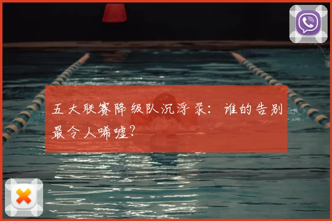 五大联赛降级队沉浮录：谁的告别最令人唏嘘？