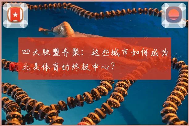 四大联盟齐聚:这些城市如何成为北美体育的终极中心?