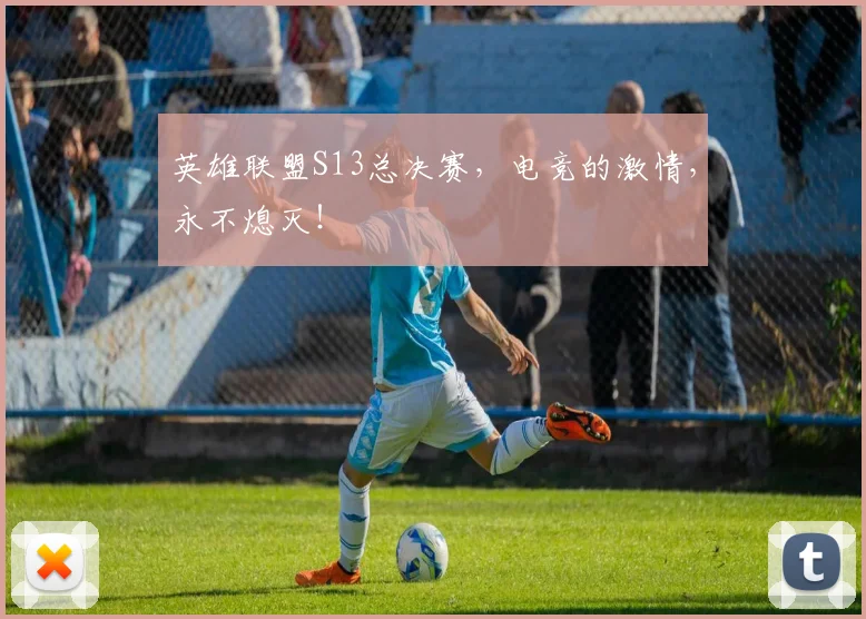 英雄联盟S13总决赛,电竞的激情,永不熄灭!