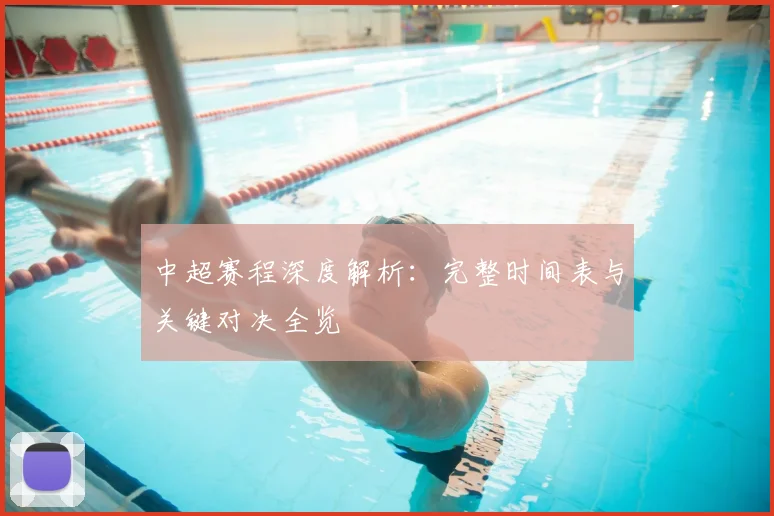 中超赛程深度解析:完整时间表与关键对决全览