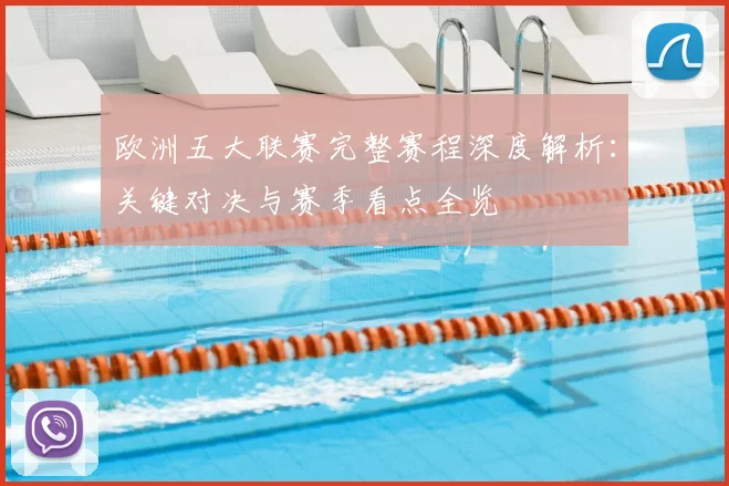 欧洲五大联赛完整赛程深度解析：关键对决与赛季看点全览