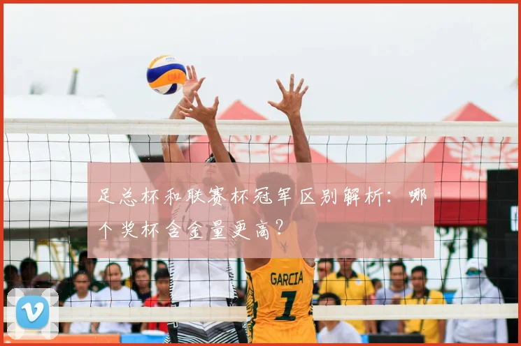 足总杯和联赛杯冠军区别解析:哪个奖杯含金量更高?