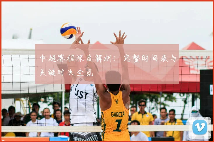 中超赛程深度解析:完整时间表与关键对决全览